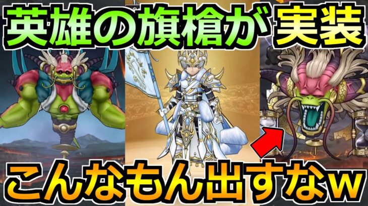 【ドラクエウォーク】白き英雄の幡槍が実装！魔王ラスヴェーザがやばすぎるんだけど！？ｗｗ