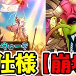 【ドラクエウォーク】新武器『白き英雄の旗槍』＆新仕様 崩壊が実装！仕様解説と勇者達の反応がｗｗ