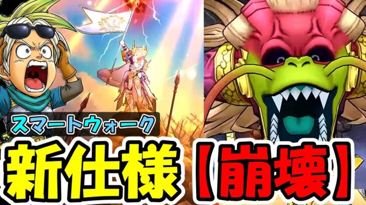 【ドラクエウォーク】新武器『白き英雄の旗槍』＆新仕様 崩壊が実装！仕様解説と勇者達の反応がｗｗ