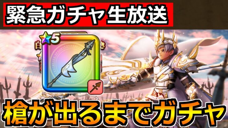 【ドラクエウォーク】白き英雄の旗槍が出るまでガチャ！想定外の嬉しい？事故が起きましたｗ