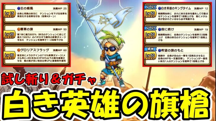 【ドラクエウォーク】白き英雄の旗槍出るまでガチャ＆最速武器検証やってくぞー！！