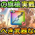 【ドラクエウォーク】白き英雄の旗槍の評価と実戦投入！白き英雄装備ガチャは引くべき武器か！