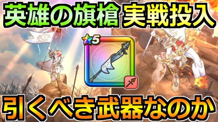 【ドラクエウォーク】白き英雄の旗槍の評価と実戦投入！白き英雄装備ガチャは引くべき武器か！