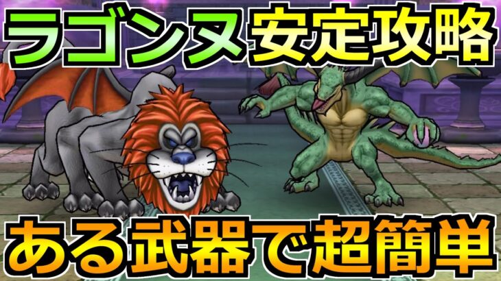 【ドラクエウォーク】ラゴンヌのほこらを安定攻略！回復役なしのフルオートでも楽勝です！