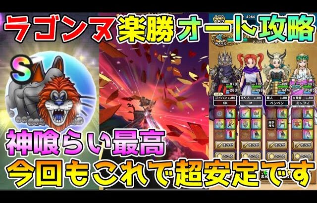 【ドラクエウォーク】ラゴンヌほこら楽勝オート攻略！！今回もこれで超安定です！！
