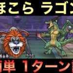 【ドラクエウォーク】ラゴンヌ 超簡単１ターン討伐 解説付き【神喰らいの大剣】