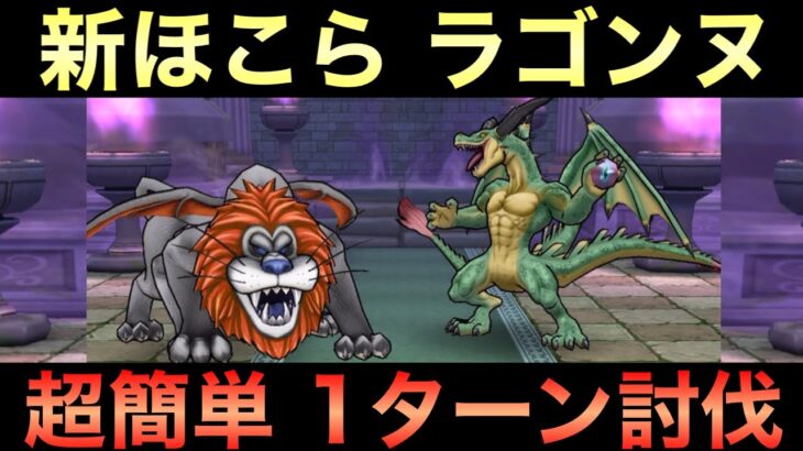 【ドラクエウォーク】ラゴンヌ 超簡単１ターン討伐 解説付き【神喰らいの大剣】