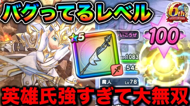 【ドラクエウォーク】強すぎるんだけどバグですか？マジで怖すぎる性能で無双する白き英雄の旗槍ことひでお。