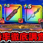 【ドラクエウォーク】久しぶりの所持率徹底調査＆上級攻略続編！
