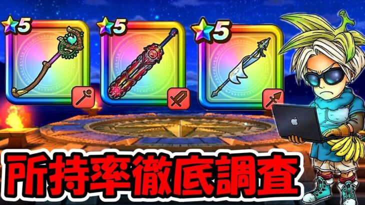 【ドラクエウォーク】久しぶりの所持率徹底調査＆上級攻略続編！