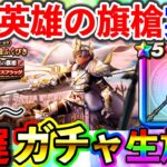 【ドラクエウォーク】白き英雄の旗槍を満足いくまで一気にガチャる！