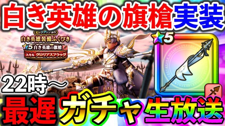 【ドラクエウォーク】白き英雄の旗槍を満足いくまで一気にガチャる！