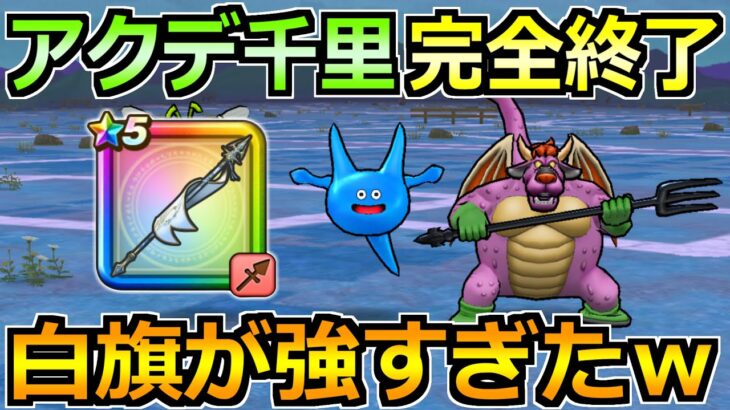【ドラクエウォーク】白き英雄の旗槍をアクデ千里行で使った結果！ラーミア無し勢が立ち上がるｗ