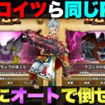 【ドラクエウォーク】ラゴンヌとごくらくちょうを同じパーティーで倒す方法。