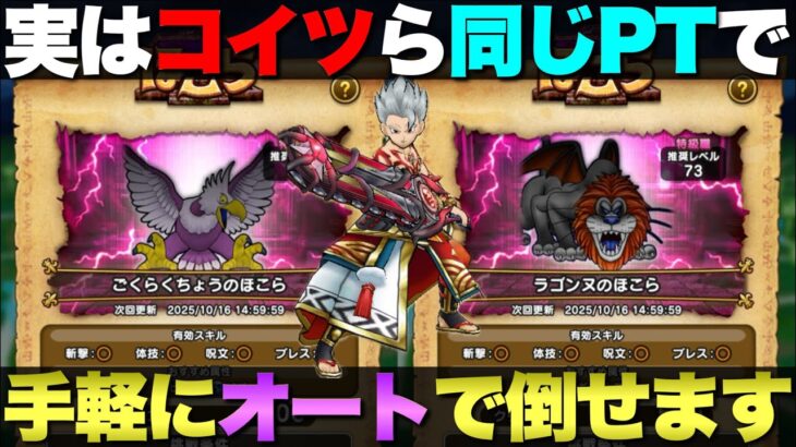 【ドラクエウォーク】ラゴンヌとごくらくちょうを同じパーティーで倒す方法。