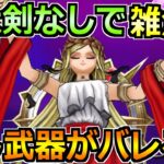 【ドラクエウォーク】女神ペルセリアを神大剣なしで超楽勝攻略！とんでもないチート武器誕生ｗ