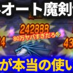 【ドラクエウォーク】セレシアののつえで回復大神官が不要の時代へ！？＆神喰らい魔剣士の本当の使い方！！【フルオート戦法】【雨のほこら】【リザードファッツ】