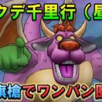 【ドラクエウォーク】白き英雄の旗槍が刺さる！アークデーモン千里行昼を高速周回