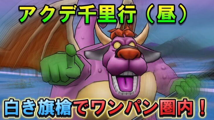 【ドラクエウォーク】白き英雄の旗槍が刺さる！アークデーモン千里行昼を高速周回