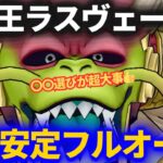 【ドラクエウォーク】大魔王ラスヴェーザを安定ソロフルオート！！〇〇選びが超大事！【初日ver】【メガモンスター】