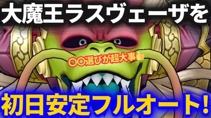 【ドラクエウォーク】大魔王ラスヴェーザを安定ソロフルオート！！〇〇選びが超大事！【初日ver】【メガモンスター】