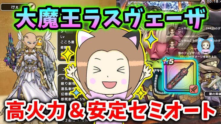 大魔王ラスヴェーザを神喰らいで超高火力&安定セミオート攻略!あの職業がカギ!!【ドラクエウォーク_vol.475】