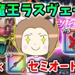 大魔王ラスヴェーザをセミオート安定攻略！導きの盾【滅】は使いません！【ドラクエウォーク_vol.476】