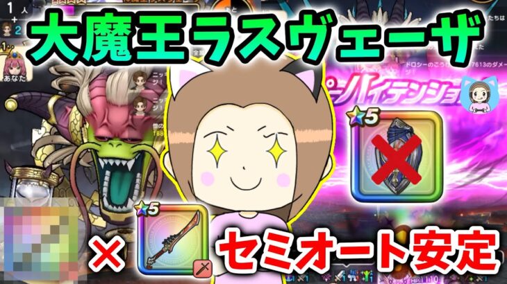 大魔王ラスヴェーザをセミオート安定攻略!導きの盾【滅】は使いません!【ドラクエウォーク_vol.476】