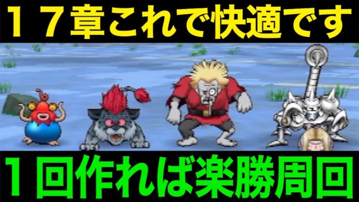 １７章の周回はこれで決まり！久しぶりの心強すぎてびびるww【ドラクエウォーク】【ドラゴンクエストウォーク】