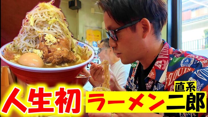 人生初の直系ラーメン二郎を食べてみたら…ルールが分からずテンパる俺ww【ラーメン二郎】