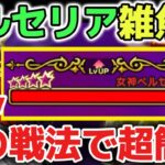 【ドラクエウォーク】これが神喰らいの大剣の最強の使い方です⚠️女神ペルセリアも雑魚ボスになりましたね！ww【DQウォーク】