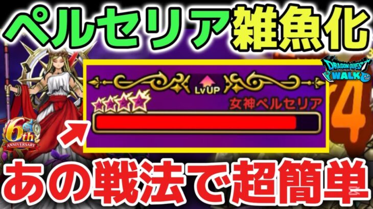 【ドラクエウォーク】これが神喰らいの大剣の最強の使い方です⚠️女神ペルセリアも雑魚ボスになりましたね！ww【DQウォーク】
