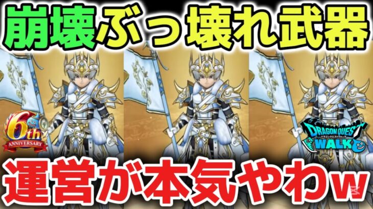 【ドラクエウォーク】おい運営！崩壊なんかしたら引くしかないだろ！ムカつくけど引くしか選択肢がないだろ！w英雄の旗槍は人権武器に認定します！www【DQウォーク】