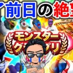 【ドラクエウォーク】モングラ最終日早朝配信！0時～