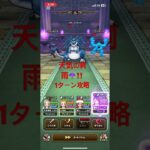 天気の祠　雨‼️1ターン攻略‼️ #ドラクエウォーク #1ターン攻略 #天気の祠