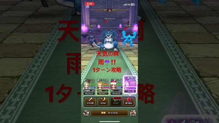 天気の祠　雨‼️1ターン攻略‼️ #ドラクエウォーク #1ターン攻略 #天気の祠