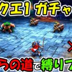 【ドラゴンクエスト１＆２】装備が出たらガチャをする！いばらの道で究極の縛りプレイ #1