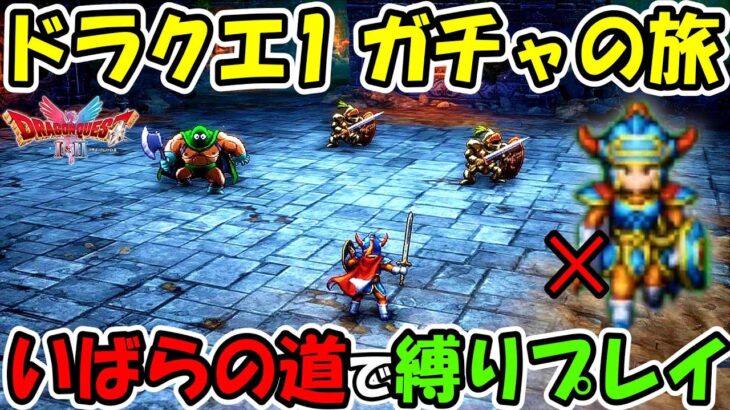 【ドラゴンクエスト１＆２】装備が出たらガチャをする！いばらの道で究極の縛りプレイ #1