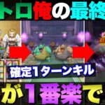 【ドラクエウォーク】自分用に開発したダークトロル1ターン攻略。