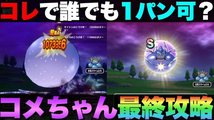 【ドラクエウォーク】コメットスライムのロマン砲で1パン出来ない人向けの攻略法。