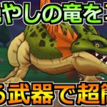 【ドラクエウォーク】根絶やしの竜のソロ安定攻略法！1年前の覇権武器で楽勝でした！