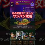 【ドラクエウォーク】根絶やしの竜をかめはめ波1ターンワンパン攻略！