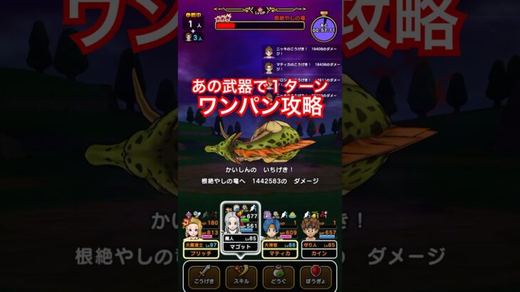 【ドラクエウォーク】根絶やしの竜をかめはめ波1ターンワンパン攻略！