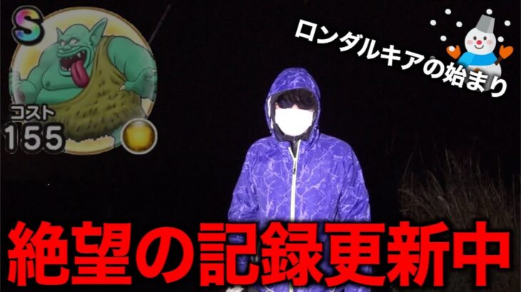 ゆずみんガチ勢、測定頼む！初雪観測のダークトロルＳ出るまで帰れま10にて絶望の記録を更新してしまいました…【ドラクエウォーク】【ドラゴンクエストウォーク】