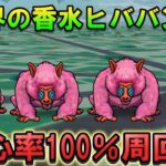 【ドラクエウォーク】会心率100％でヒババンゴ2パン周回