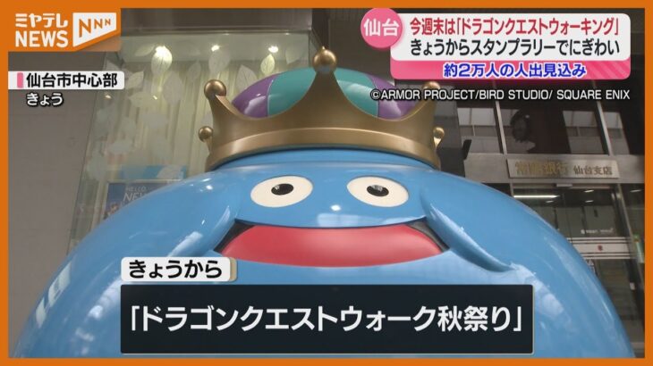 『ドラゴンクエストウォーキング』11月1日～開催…会場の仙台市に全国からファンの姿