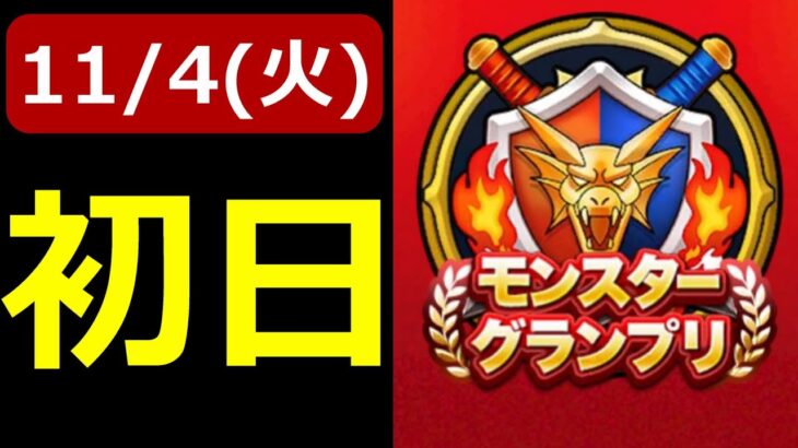 【ドラクエウォーク】モンスターグランプリ開幕だ!!【11/4(火)開幕戦】