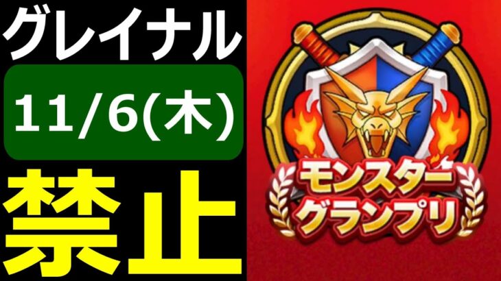【ドラクエウォーク】なんで相手のグレイナルは毎回光るんですか！？ﾀｽｹﾃﾀｽｹﾃ【モングラ11/6(木)3日目】