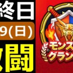 【ドラクエウォーク】さあ最終日だ！勝つぞ勝つぞ勝つぞ！！！【モングラ11/9(日)】