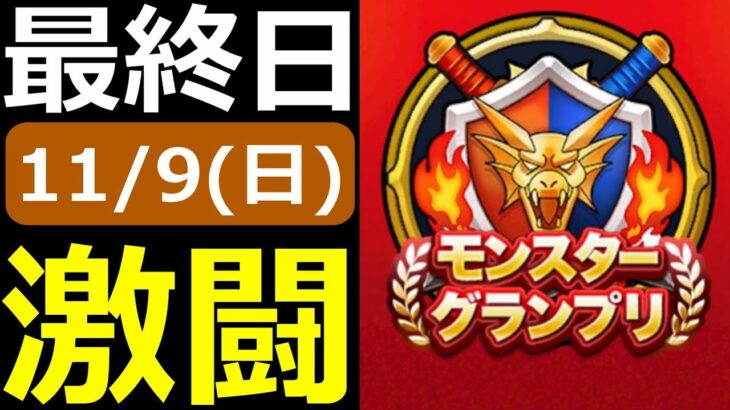 【ドラクエウォーク】さあ最終日だ！勝つぞ勝つぞ勝つぞ！！！【モングラ11/9(日)】